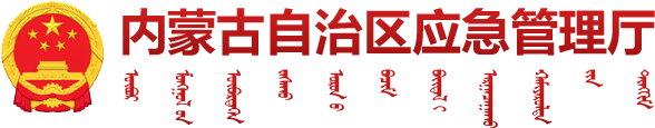 內蒙古自治區應急管理廳
